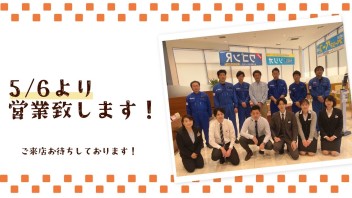 ☆本日から営業しております！☆